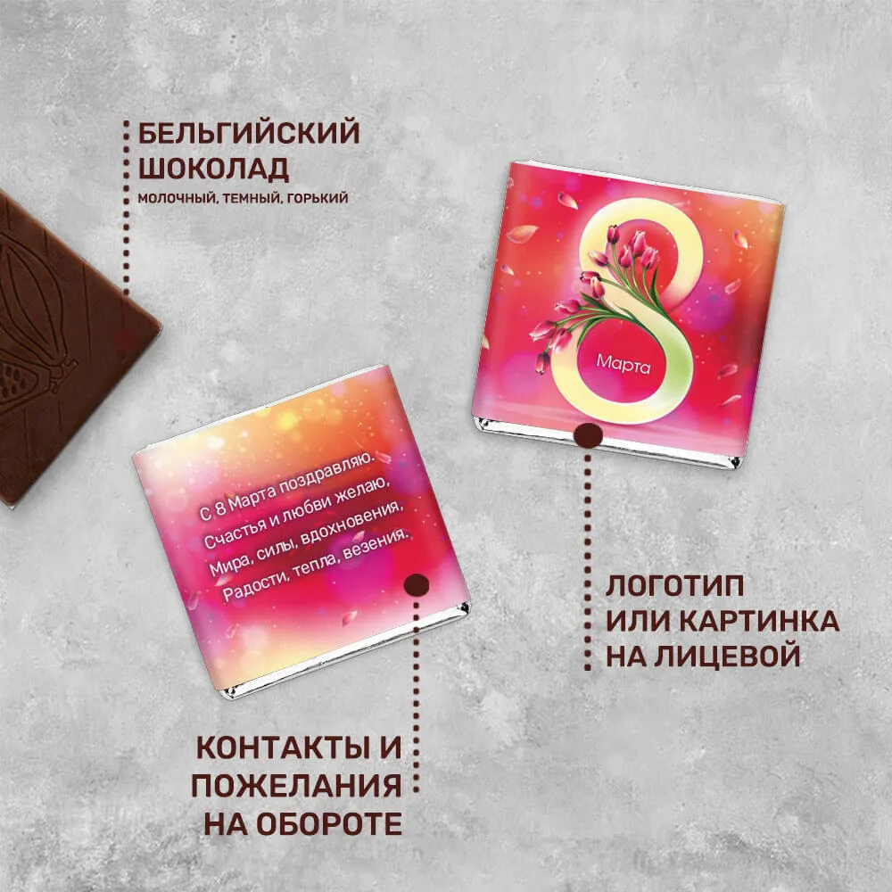 5гр шоколад с логотипом 8 марта индивидуальный