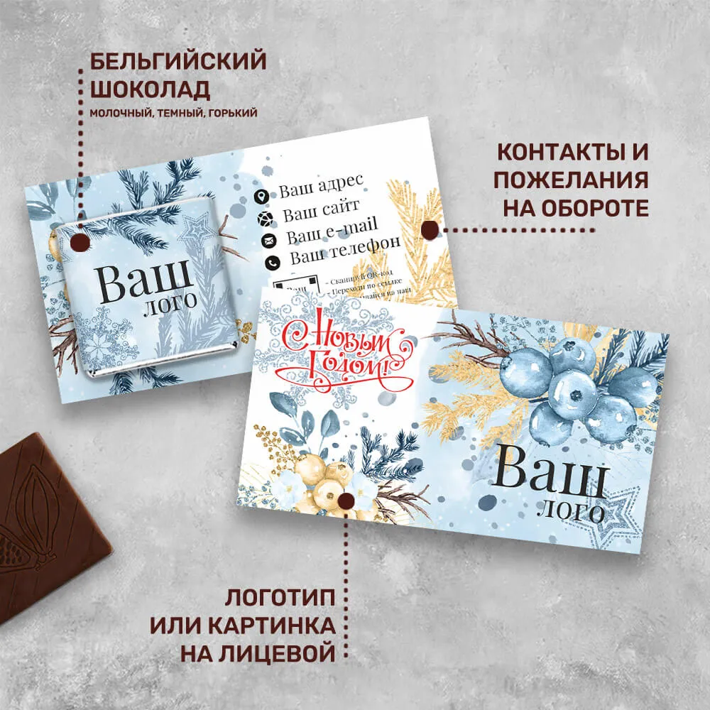 Визитка и 5гр шоколад с логотипом новогодний фирменный