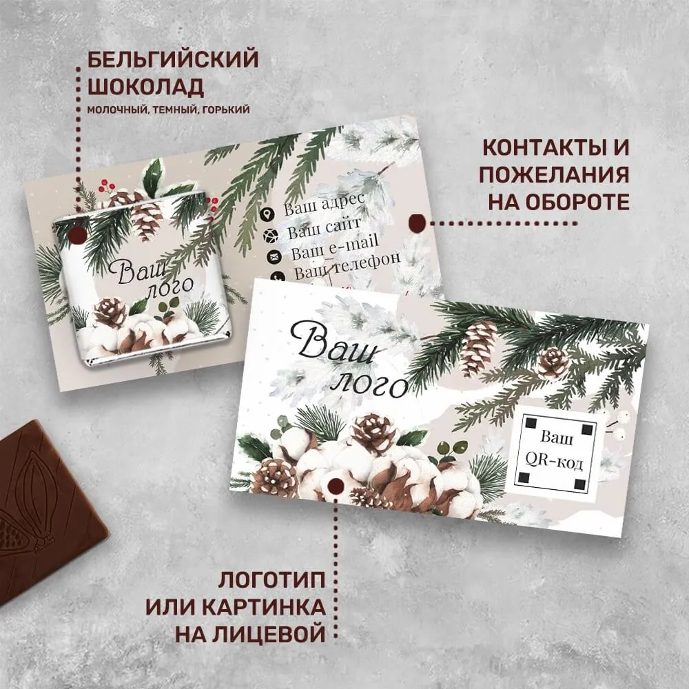 Визитка и 5гр шоколад с логотипом новогодний для клиентов
