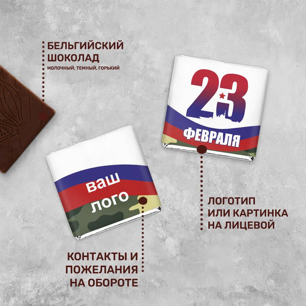 5гр шоколад с логотипом 23 февраля для клиентов
