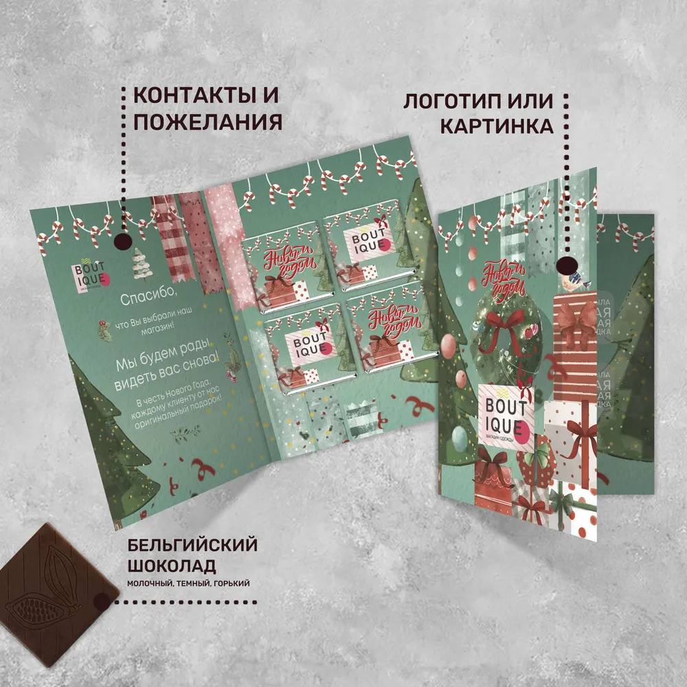 Открытка (4 шоколадки 5гр) с логотипом новогодняя индивидуальный