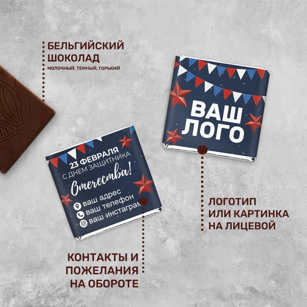 5гр шоколад с логотипом 23 февраля специальный