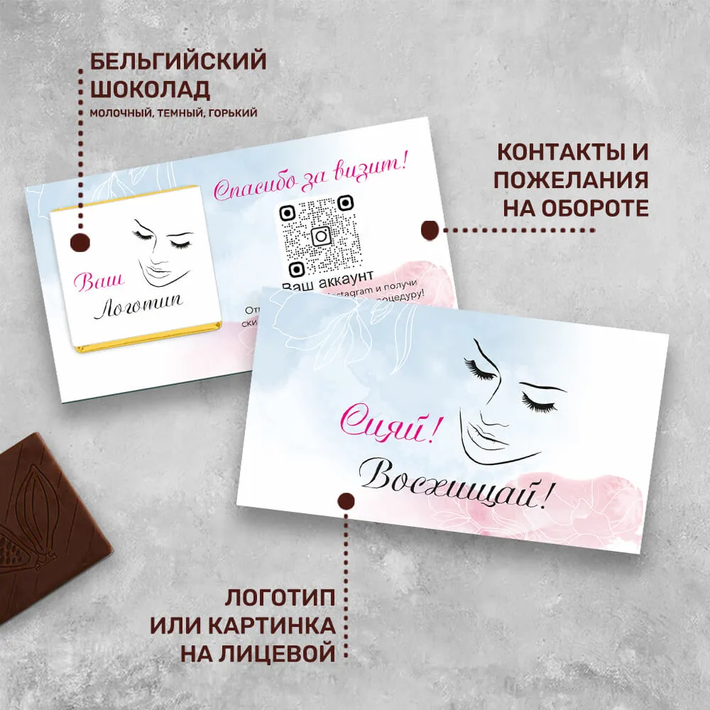 Визитка и 5гр шоколад для сферы красоты эксклюзивный
