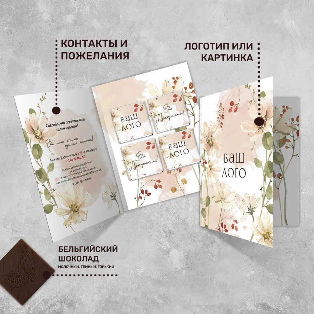 Открытка (4 шоколадки 5гр) с логотипом 8 марта фирменный
