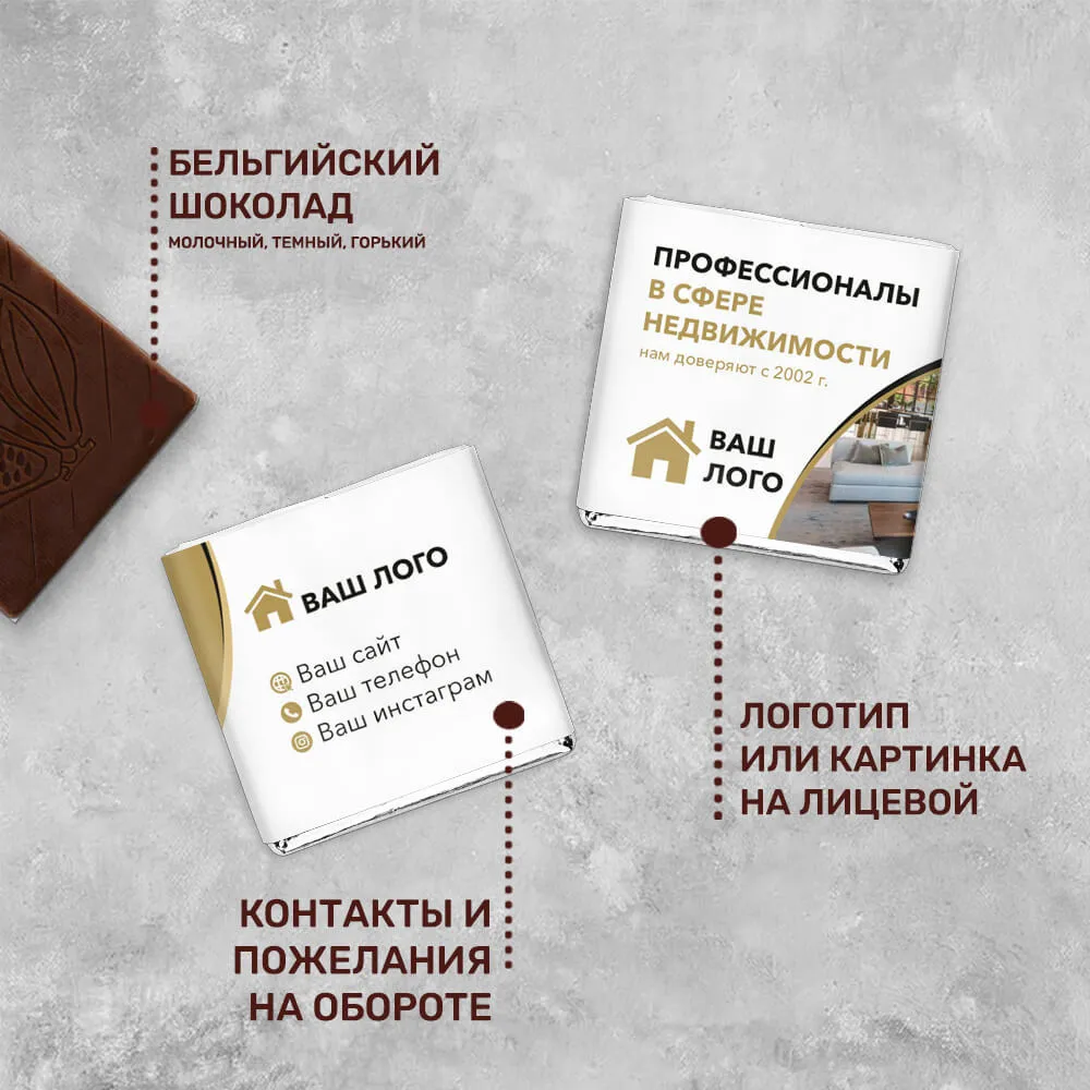 5гр шоколад с логотипом для агентств недвижимости фирменный