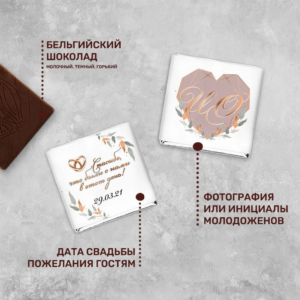 Свадебный 5гр шоколад авторский