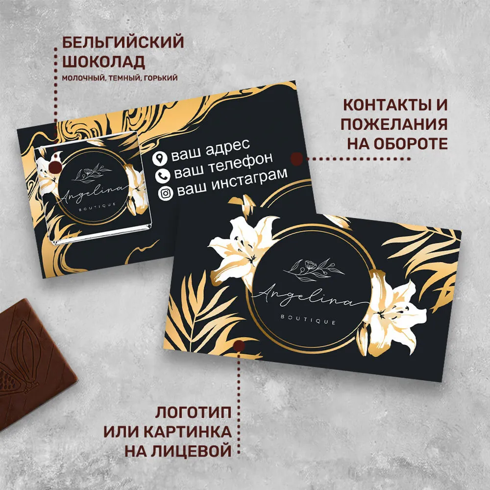 Визитка и 5гр шоколад с логотипом для цветочных магазинов для клиентов