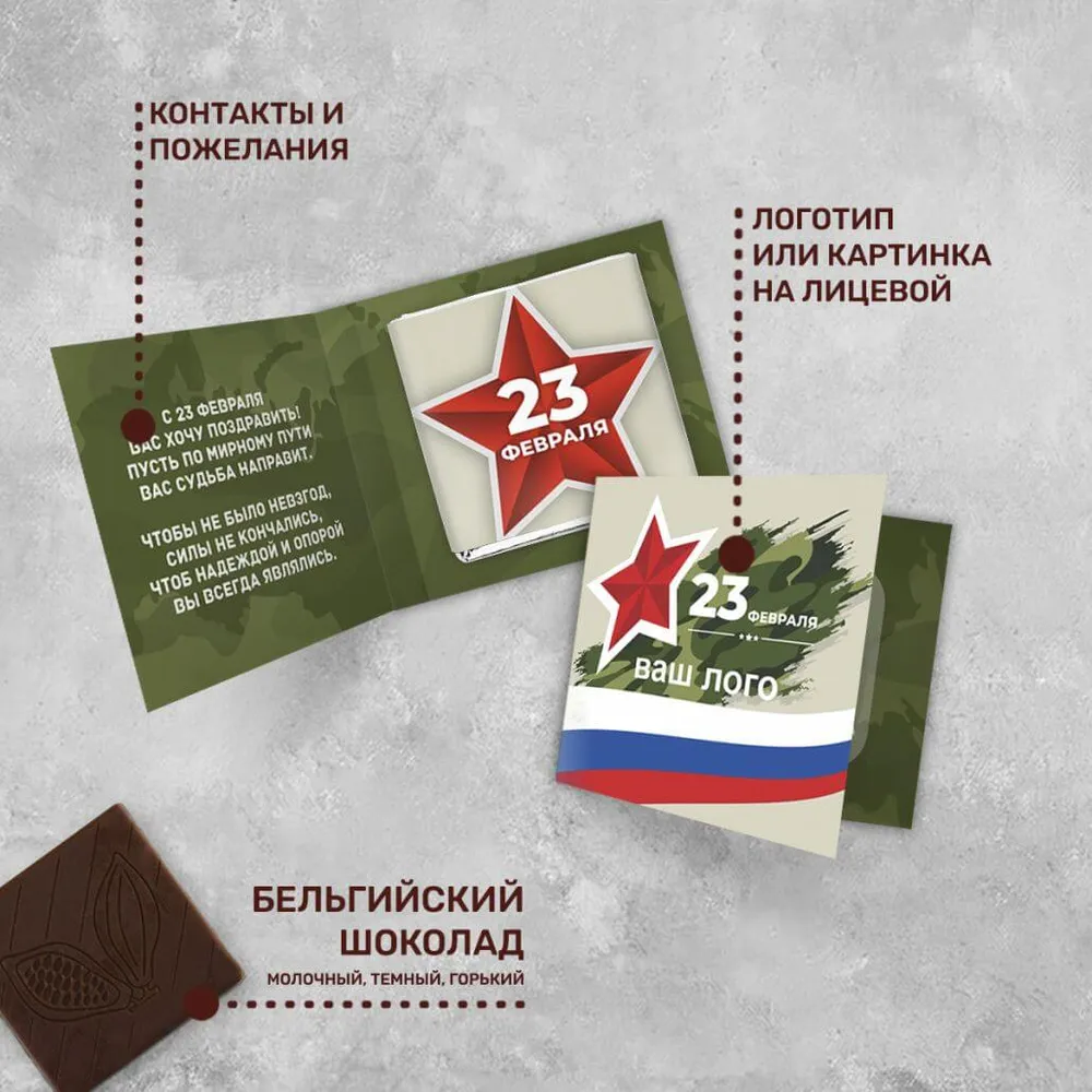 Мини-открытка и 5гр шоколад с логотипом 23 февраля брендированный