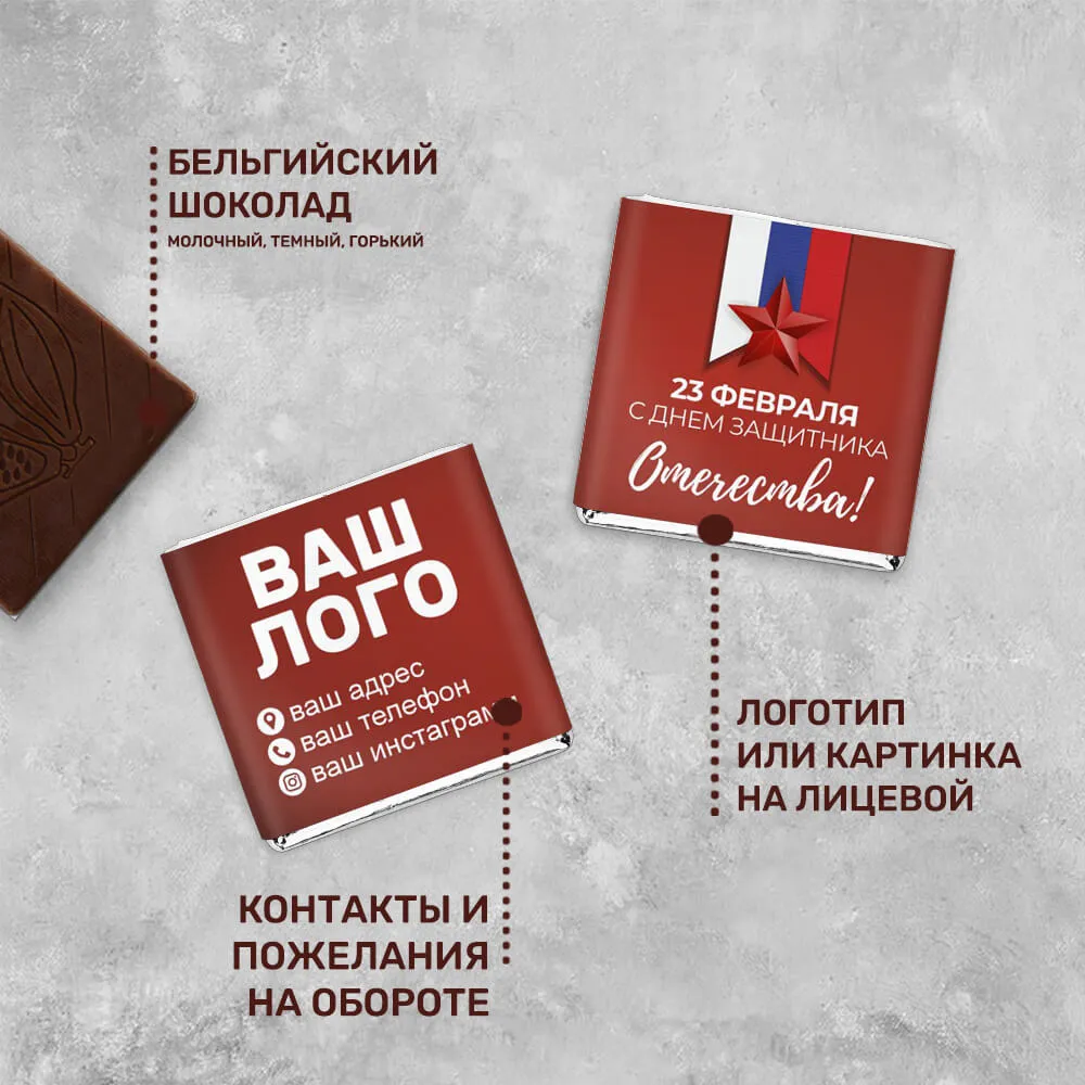 5гр шоколад с логотипом 23 февраля фирменный