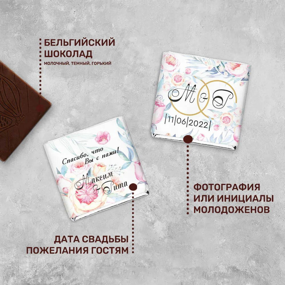 Свадебный 5гр шоколад #48 брендированный