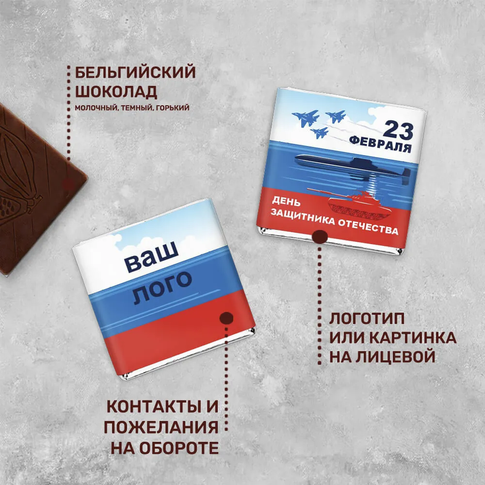 5гр шоколад с логотипом 23 февраля персонализированный