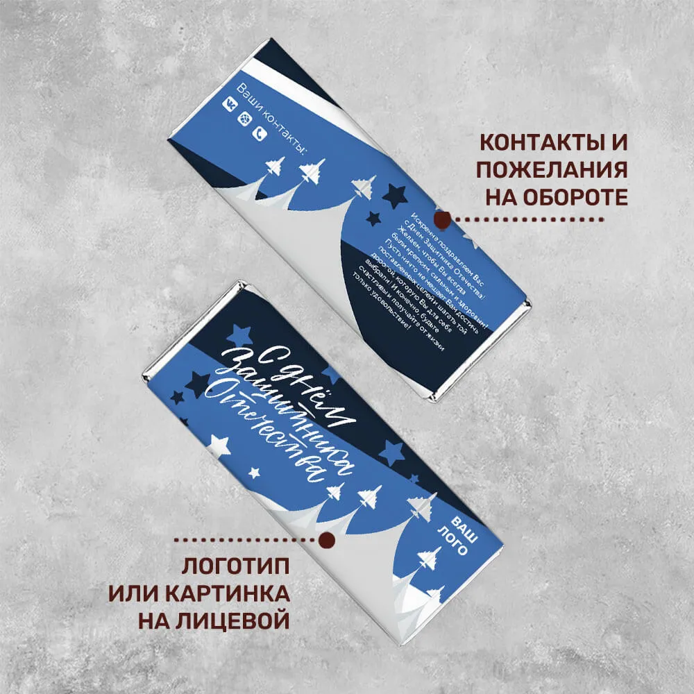 20гр шоколад с логотипом 23 февраля эксклюзивный