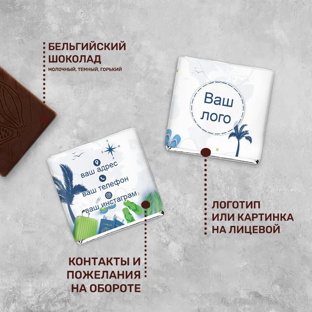 5гр шоколад с логотипом для туристических компаний фирменный