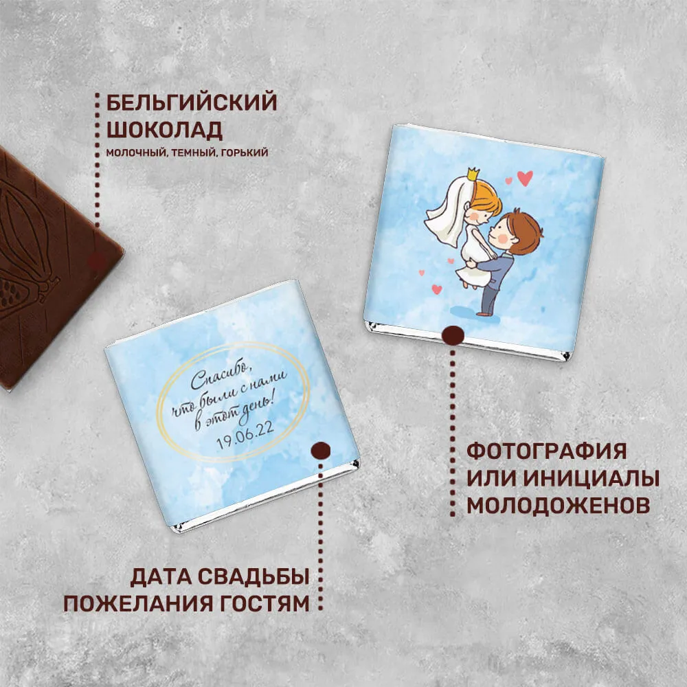 Свадебный 5гр шоколад для клиентов
