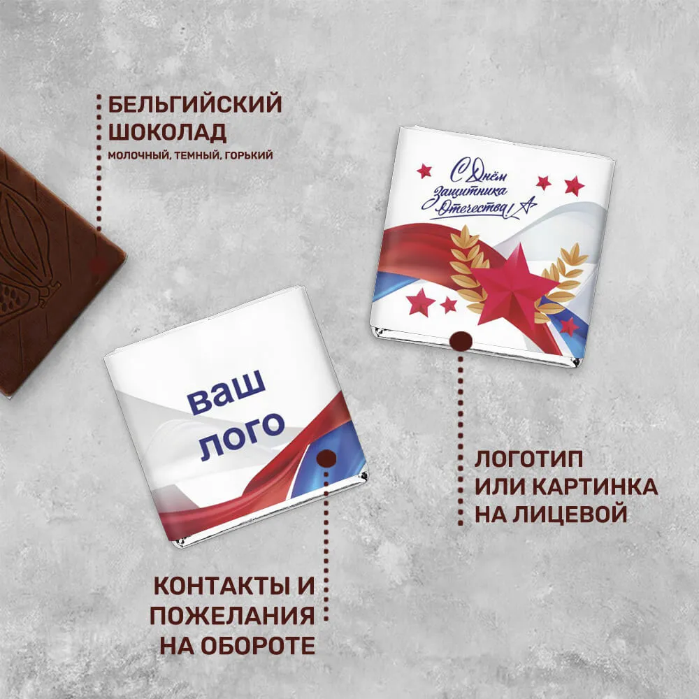 5гр шоколад с логотипом 23 февраля персонализированный