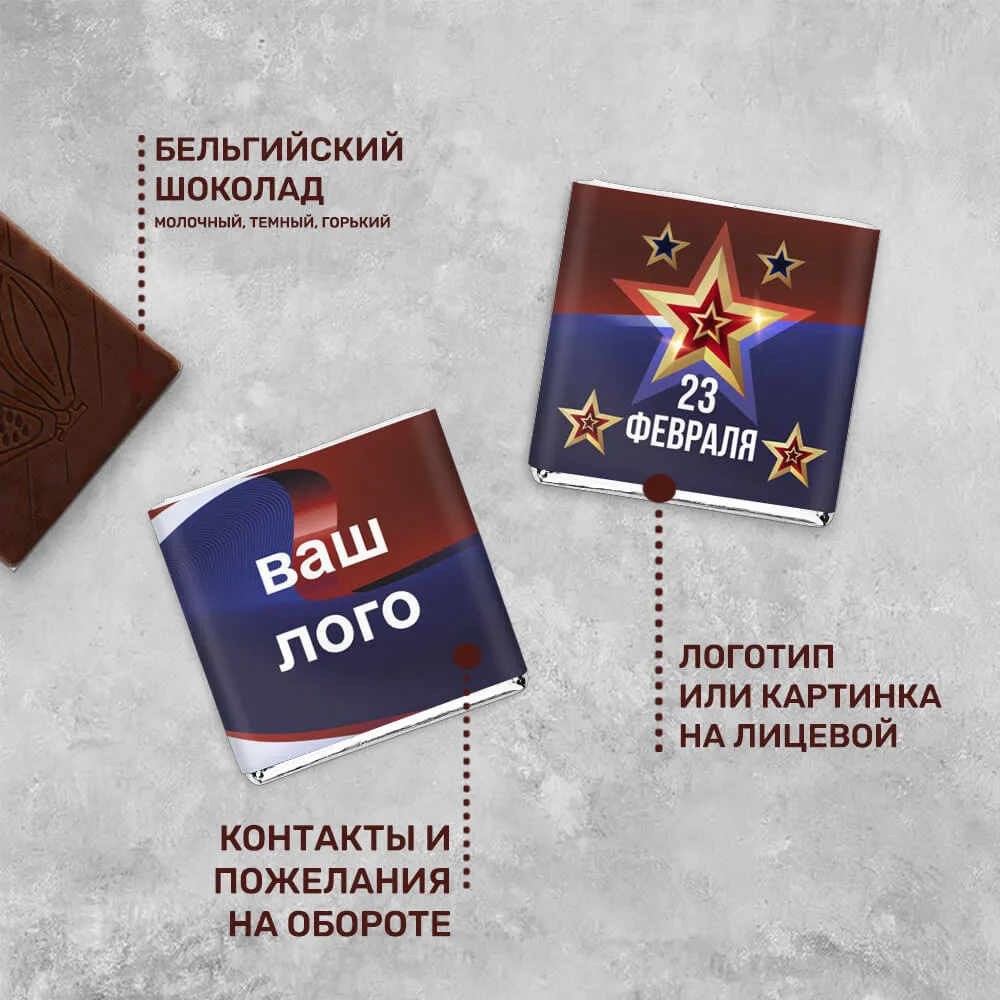 5гр шоколад с логотипом 23 февраля брендированный