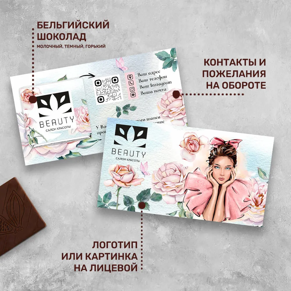Визитка и 5гр шоколад для сферы красоты фирменный