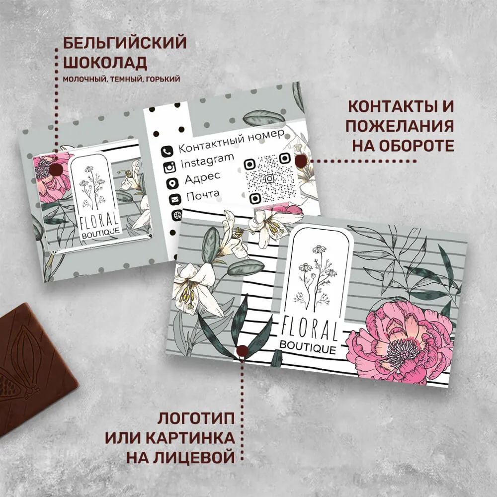 Визитка и 5гр шоколад с логотипом для цветочных магазинов оригинальный