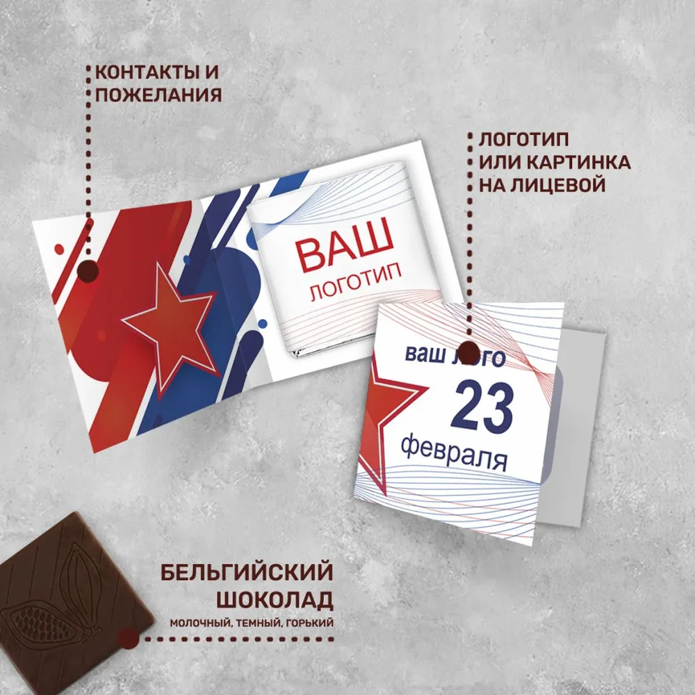 Мини-открытка и 5гр шоколад с логотипом 23 февраля брендированный