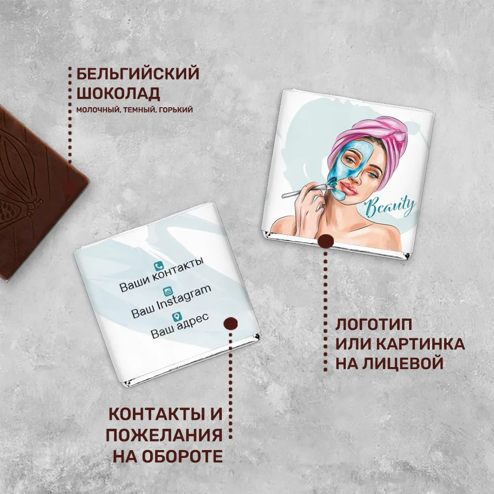 5гр шоколад для сферы красоты для клиентов