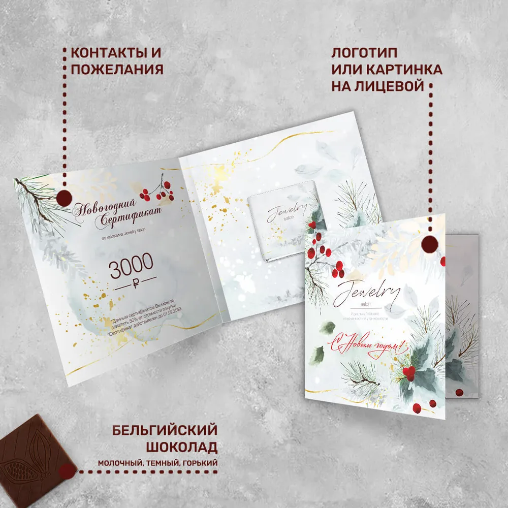 Открытка и 5гр шоколад с логотипом новогодний для клиентов