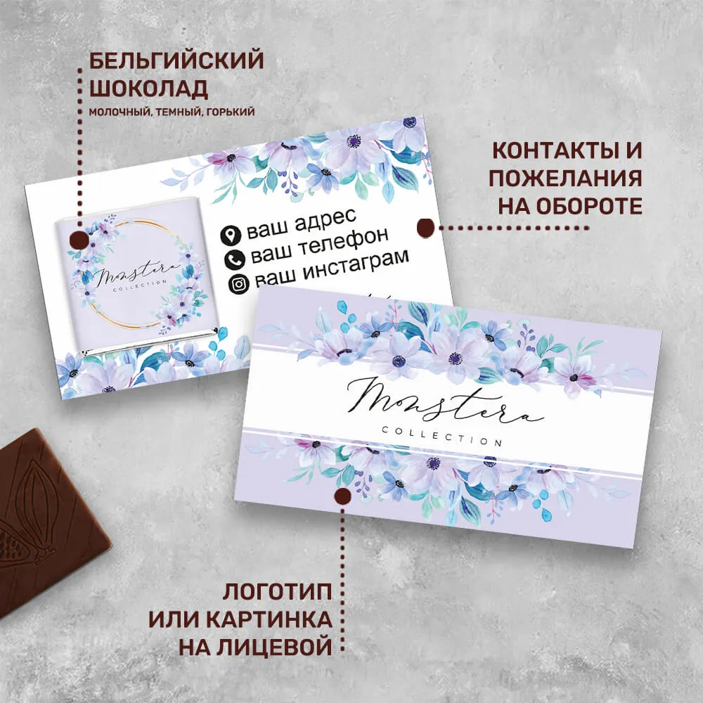 Визитка и 5гр шоколад с логотипом для цветочных магазинов индивидуальный