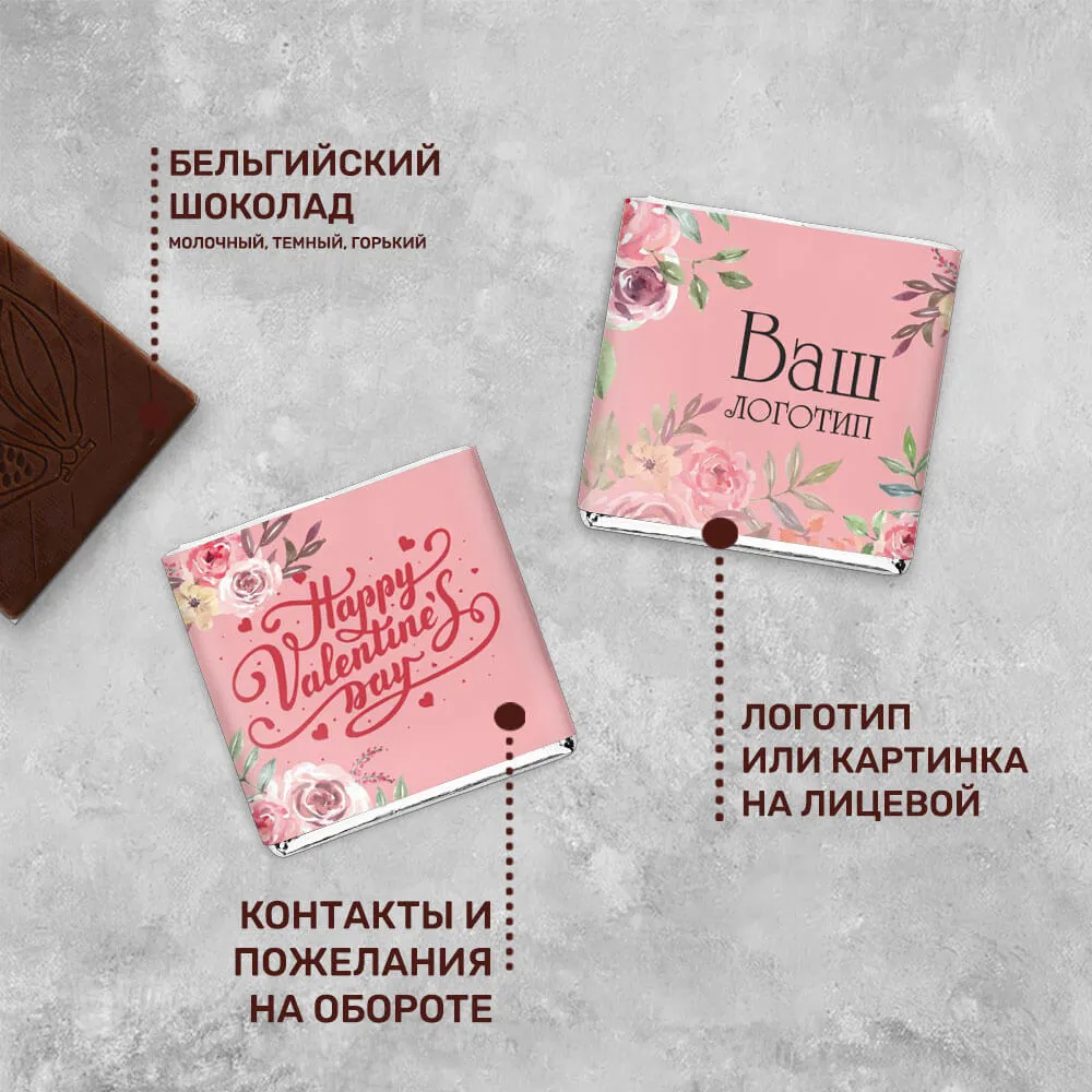 5гр шоколад с логотипом 14 февраля индивидуальный