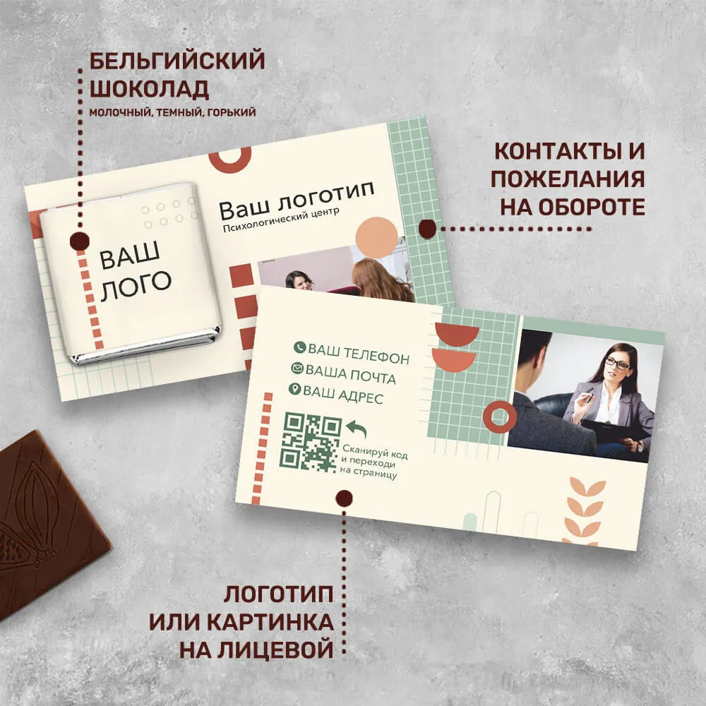 Визитка и 5гр шоколад с логотипом для медицинских центров для клиентов