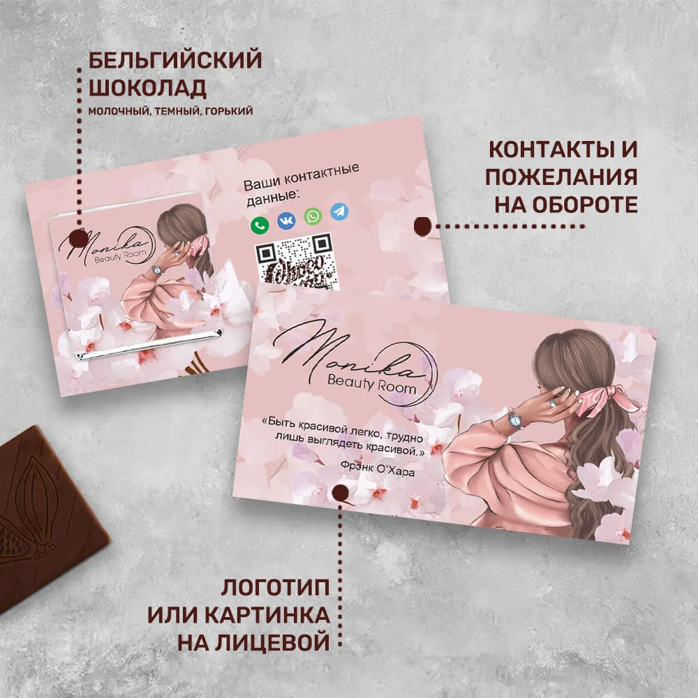 Визитка и 5гр шоколад для сферы красоты для клиентов
