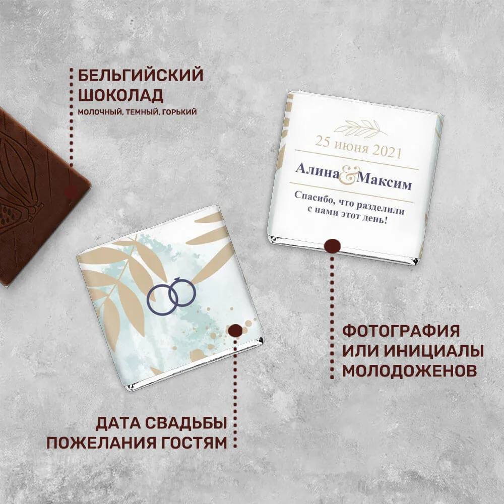 Свадебный 5гр шоколад авторский