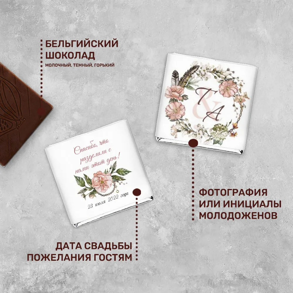 Свадебный 5гр шоколад персонализированный