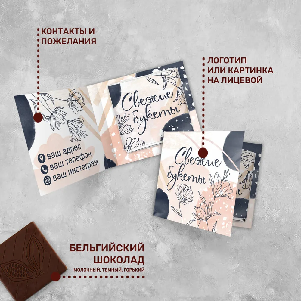 Мини-открытка и 5гр шоколад с логотипом для цветочных магазинов для клиентов