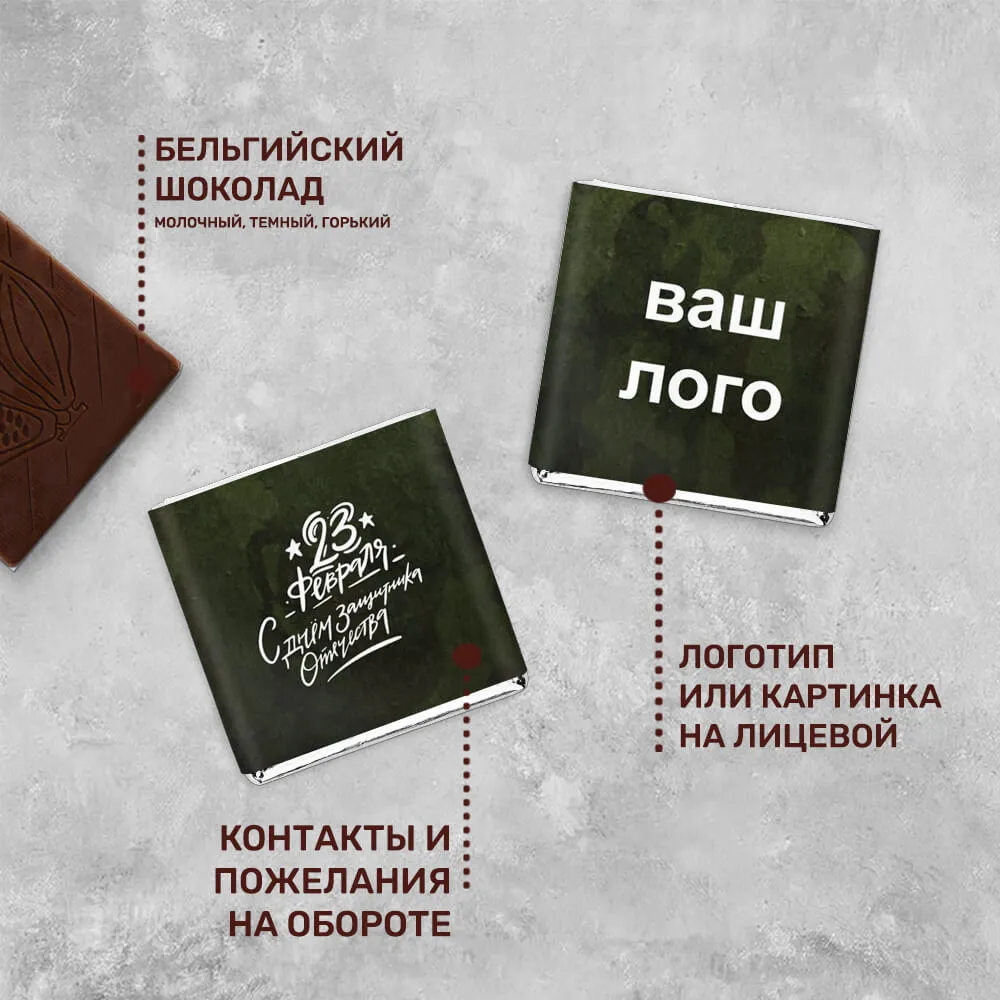 5гр шоколад с логотипом 23 февраля для клиентов
