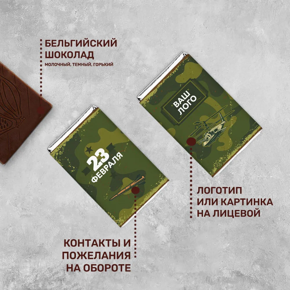 12гр шоколад с логотипом 23 февраля  персонализированный