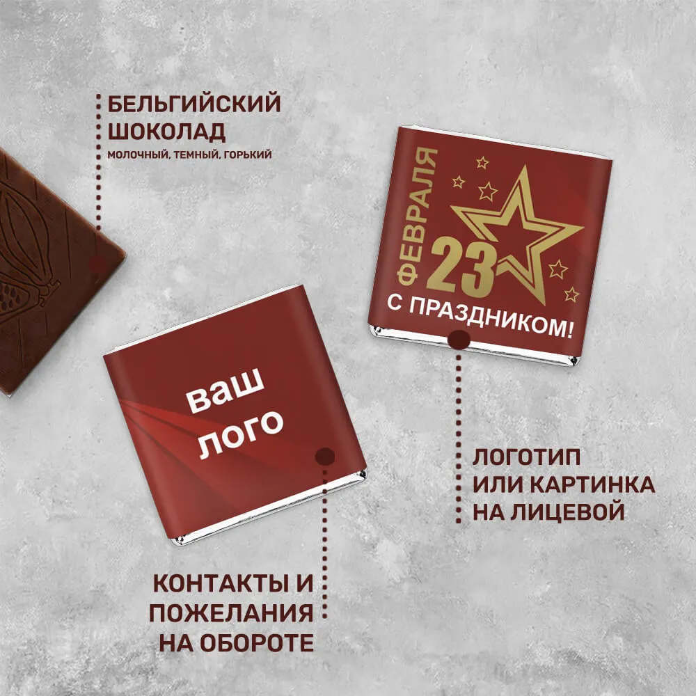 5гр шоколад с логотипом 23 февраля специальный