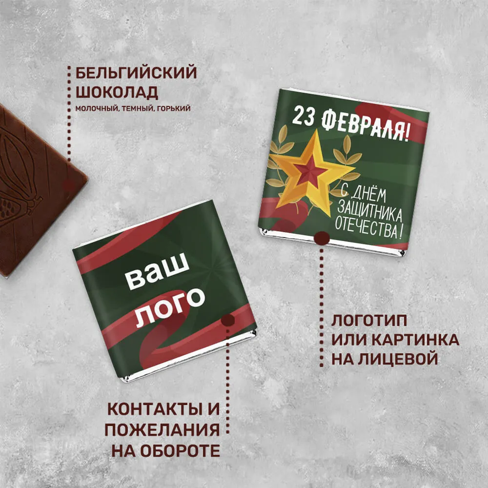 5гр шоколад с логотипом 23 февраля для клиентов