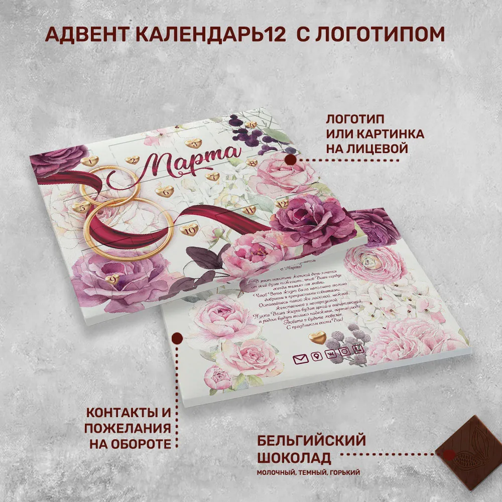 Адвент 12 (12 шоколадок 5гр) с логотипом 8 марта #533 индивидуальный