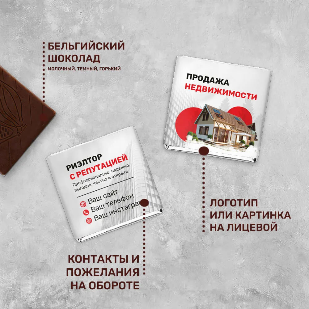 5гр шоколад с логотипом для агентств недвижимости для клиентов
