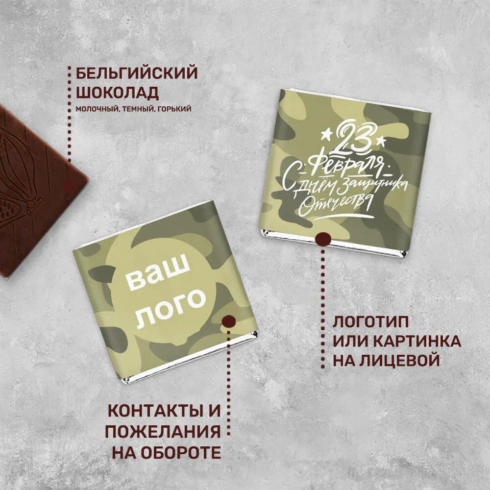 5гр шоколад с логотипом 23 февраля индивидуальный