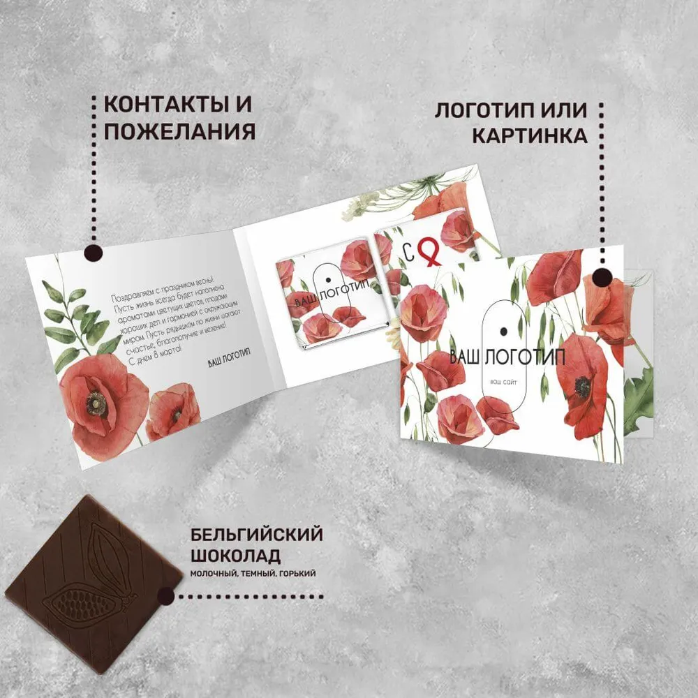 Открытка (2 шоколадки 5гр) с логотипом 8 марта специальный