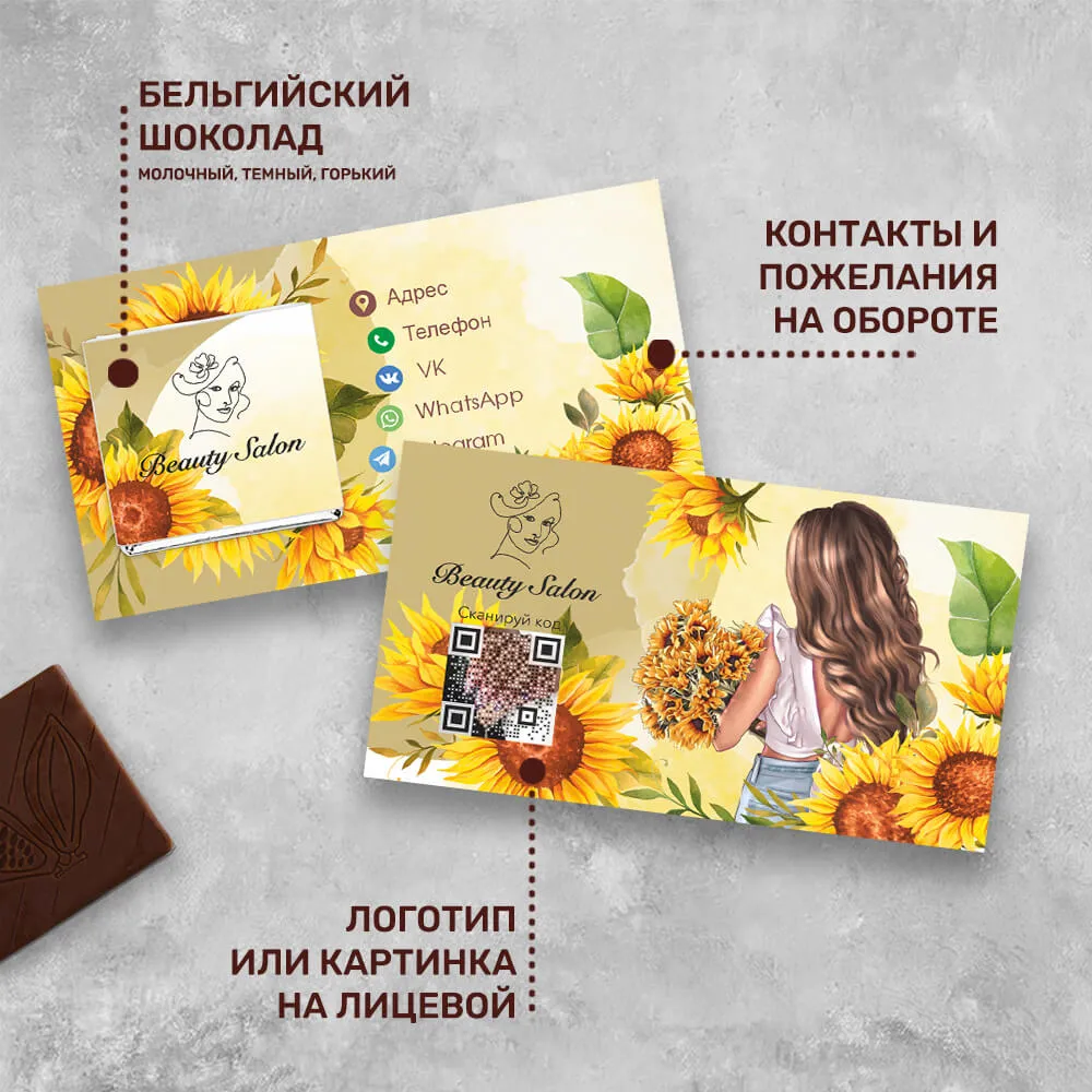 Визитка и 5гр шоколад для сферы красоты фирменный