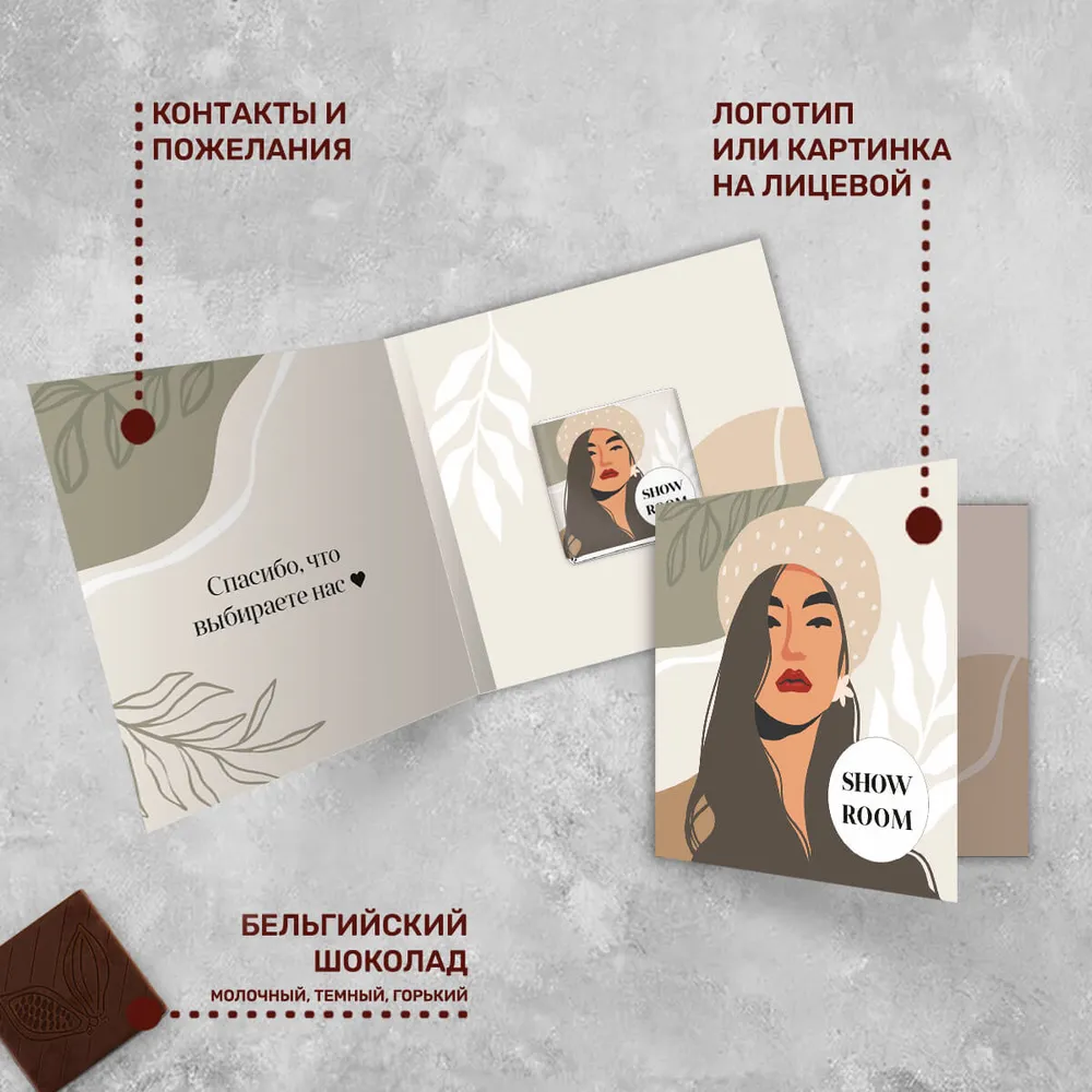 Открытка и 5гр шоколад с логотипом для магазинов одежды и обуви оригинальный
