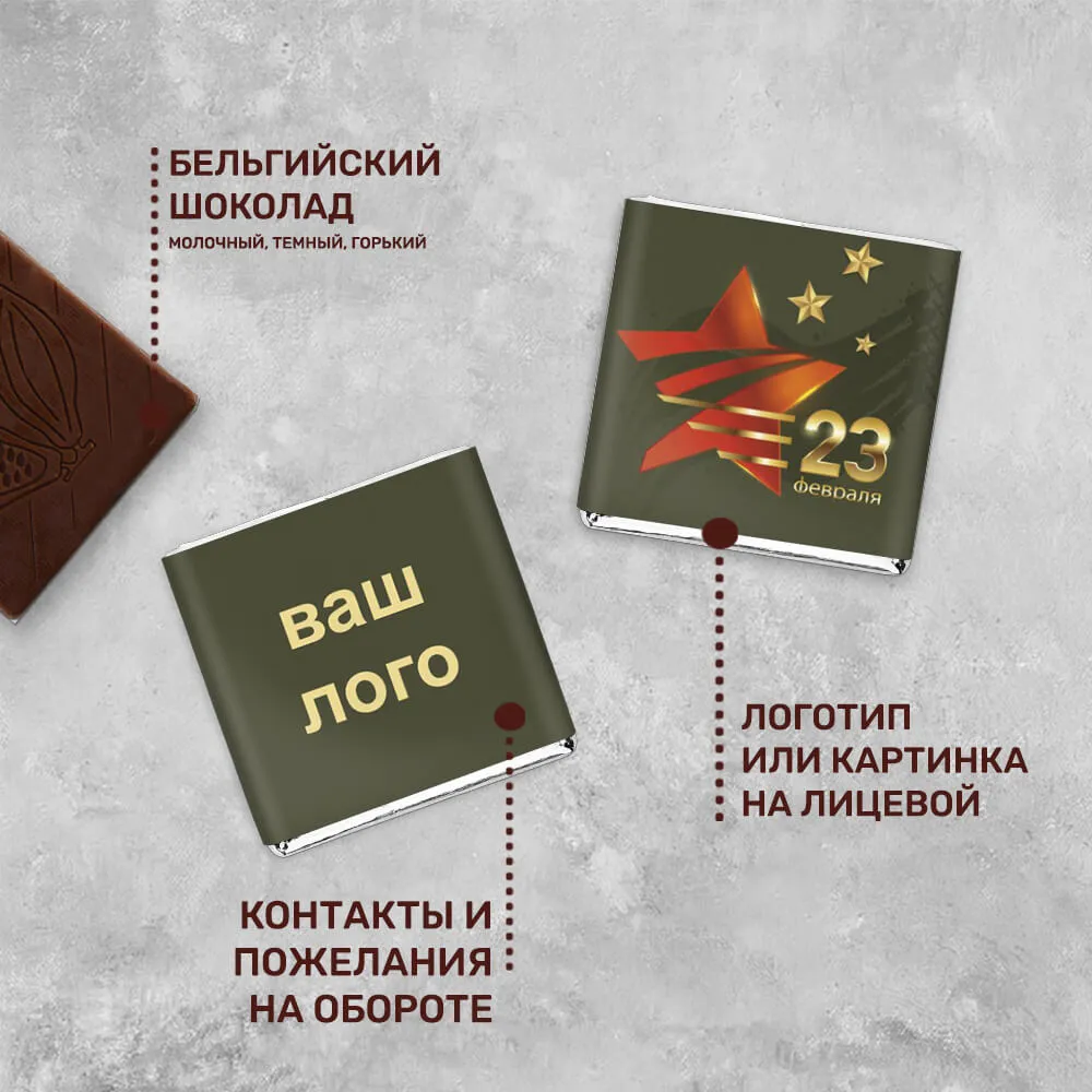 5гр шоколад с логотипом 23 февраля фирменный