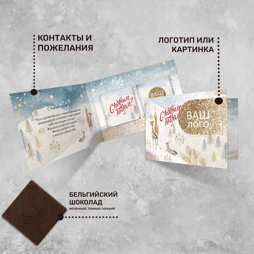 Открытка (2 шоколадки 5гр) с логотипом новогодняя брендированный