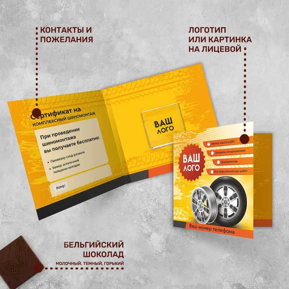 Открытка и 5гр шоколад с логотипом для автосервисов и автосалонов брендированный
