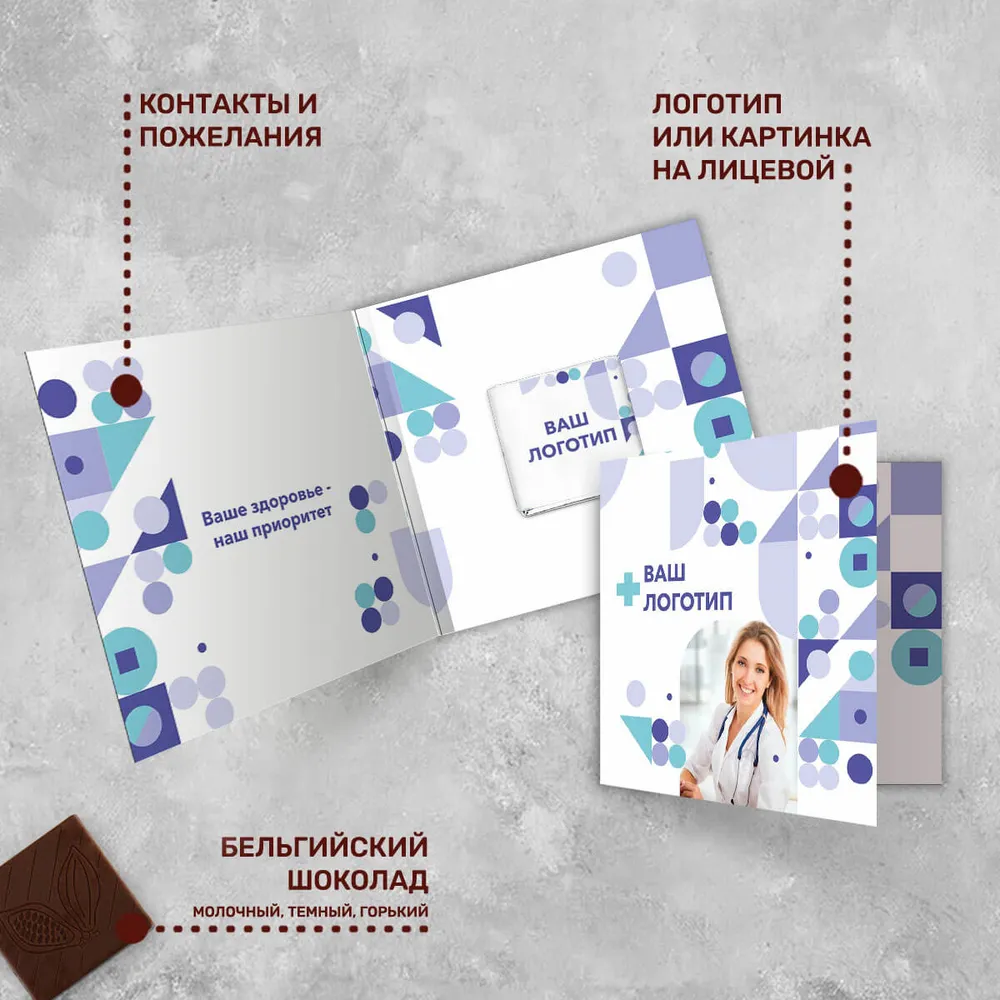 Открытка и 5гр шоколад с логотипом для медицинских центров специальный