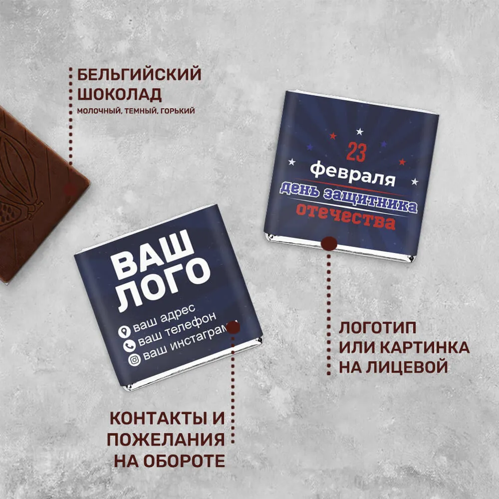 5гр шоколад с логотипом 23 февраля персонализированный