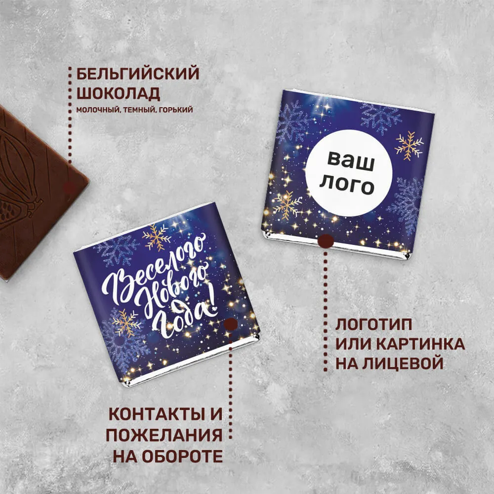 5гр шоколад с логотипом новогодний индивидуальный