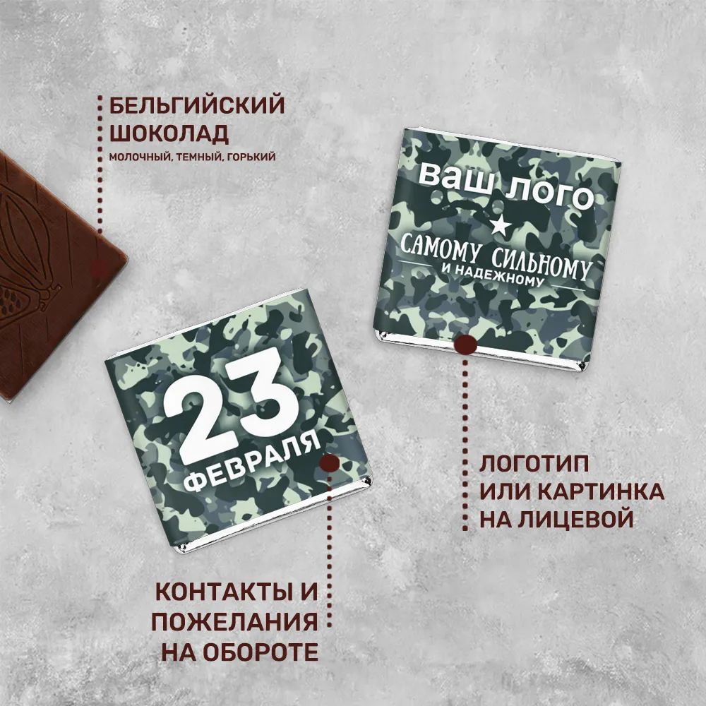 5гр шоколад с логотипом 23 февраля фирменный