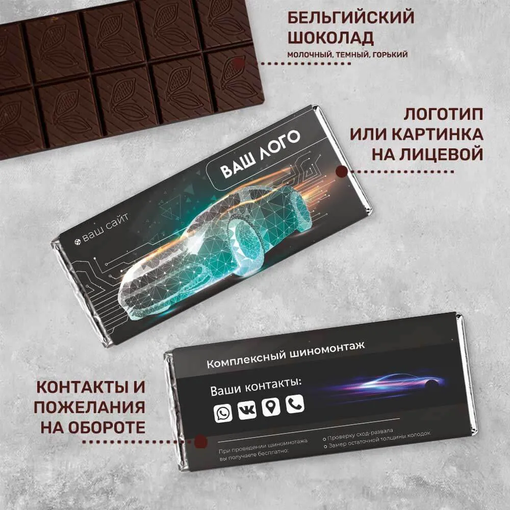 100гр шоколад для автосервисов и автосалонов фирменный
